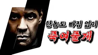덴젤 워싱턴의 액션 스릴러 명장면 다시보기  