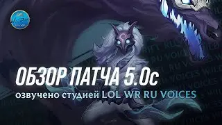 Обзор патча 5.0с l League of Legends l Wild Rift