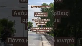Уроки греческого языка. Союзы 