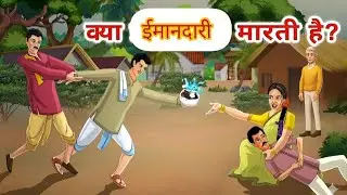 क्या ईमानदारी मार देती है | moral story | hindi kahaniya #cartoon #story 👆🙄🤔🔥🔥