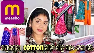 ସମ୍ବଲପୁରୀ Cotton ଶାଢ଼ୀ ମାତ୍ର ୩୫୦ ଟଙ୍କା ରେ 😳 Meesho Cotton saree haul 😍 | Arpita Mohanty