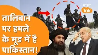 Pakistan-Taliban Fight : Border पर बिगड़े हालातों के बीच तालिबान से बढ़ी पाक की दुश्मनी !