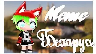 °・| ❤️💚 Meme - Беларусь ❤️💚 °・|