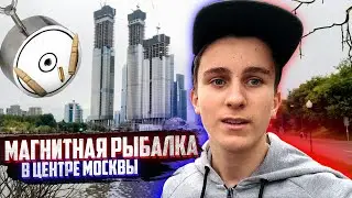 ✅КРИМИНАЛЬНЫЕ НАХОДКИ в ЦЕНТРЕ МОСКВЫ на ПОИСКОВЫЙ МАГНИТ! Мы были в шоке...