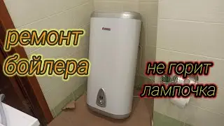 Ремонт бойлера своими руками. Не включается и не горит лампочка в водонагревателе.