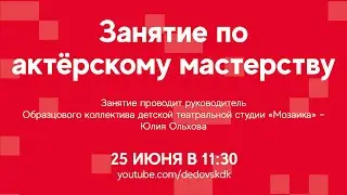 #ДКОНЛАЙН Занятие по актёрскому мастерству