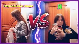 Нормальные люди VS Я