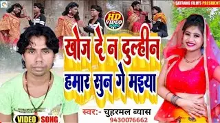 साफ सुथरा Song #Chuharmal Vyas का खोज दे न दुलहीन हमार सुन गे मईया #Khoj De N Dulhin Hamara Sun Ge