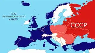 Расширение НАТО в Европе с 1949 года