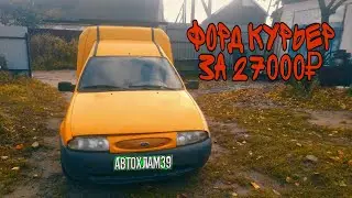 форд курьер за 27000(для работы)