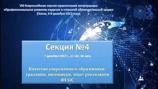4 секция. Качество современного образования: традиции, инновации, опыт реализации ФГОС