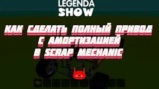 КАК СДЕЛАТЬ МАШИНУ НА ПОРШНЯХ С ПОЛНЫМ ПРИВОДОМ И АМОРТИЗАЦИЕЙ!???