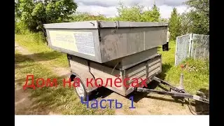Дом на колёсах Часть 1