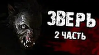 Страшные Истории:"Зверь" часть 2