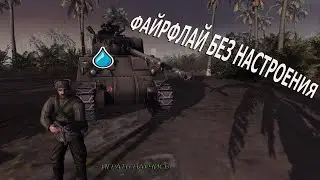 Файрфлай без настроения :( | В тылу врага. Штурм 2 | #5