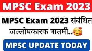 MPSC Exam 2023 संबंधित आनंदाची बातमी..🥰| MPSC Update Today | MPSC Exam | MPSC | MPSC 2023 | MPSC