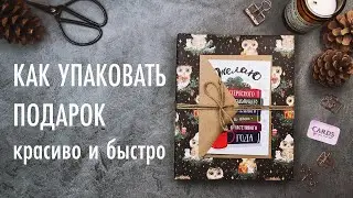 Как упаковать подарок: коробку или книжку. Простой способ.