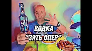 ВОДКА 