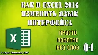Как в Excel 2016 изменить язык интерфейса
