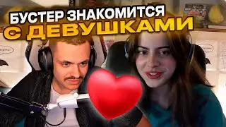 БУСТЕР ПОЗНАКОМИЛСЯ СО СТРИМЕРШОЙ | ПОЗНАКОМИЛСЯ С ДЕВУШКОЙ | BUSTER