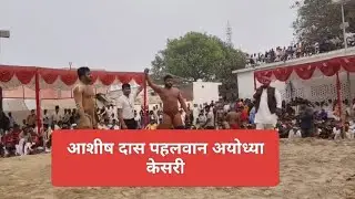 आशीष दास पहलवान अयोध्या केसरी 