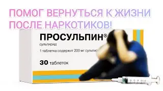 Просульпин - Помог реабилитироваться после приема наркотиков!