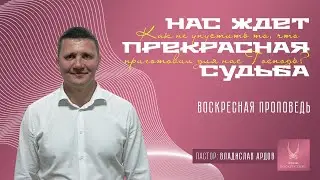 Проповедь "ПОБЕЖДАЮЩИЙ НАСЛЕДУЕТ ВСЕ"