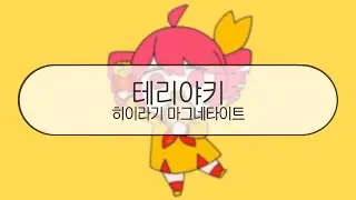 [ 발음 ] 테리야키 - 히이라기 마그네타이트 ( feat. 카사네 테토 )