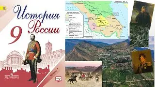 § 13-14 ВНЕШНЯЯ  ПОЛИТИКА НИКОЛАЯ I  Кавказская война 1817-1864 гг. Крымская война 1853-1856 гг.