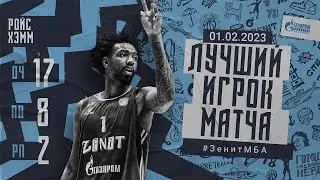 Лучший игрок матча Ройс Хэмм: 17 очков, 8 подборов и 2 передачи vs МБА