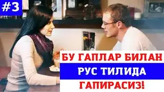 РУС ТИЛИДА ГАПИРИШ УЧУН ЭНГ КЕРАКЛИ ГАПЛАР || +7(901)171-24-74
