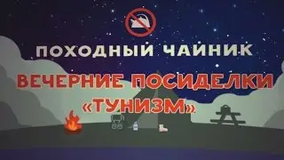 Тунизм