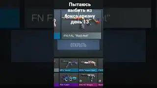пытаюсь выбить из бокса аркану день 13 #standoff2 # день13