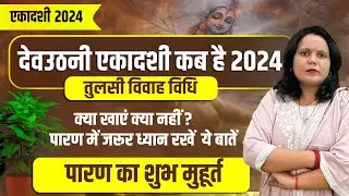 एकादशी कब है 2024 Ekadashi kab hai | Ekadashi November 2024| gyaras Kab Ki Hai |Ekadashi kab ki hai
