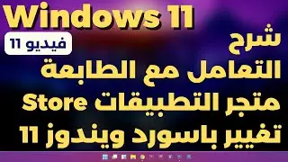 11- شرح ويندوز 11 |  تغيير كلمة مرور الويندوز و ضبط الطابعة