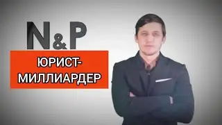 Миллиардер, юрист, филантроп Джо Джемейл