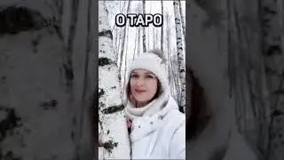 ❣️Выбор Варианта через Таро. Свободу Воли Никто не отменял! #вариантатаро #таросекретов #студиятаро