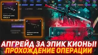 EPICDROP АПГРЕЙД ЗА ЭПИК КОИНЫ! | ПРОХОЖДЕНИЕ ОПЕРАЦИИ | ПРОВЕРКА САЙТА | ОТКРЫТИЕ КЕЙСОВ КС