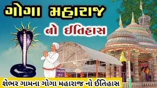 શેભરના ગોગા મહારાજ નો ઈતિહાસ || goga maharaj history in gujarati || nag dada no itihas ||