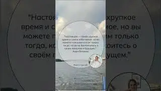 Настоящее #психология #любовь #отношения #семья #любовьксебе #психолог #саморазвитие #абьюз #помощь