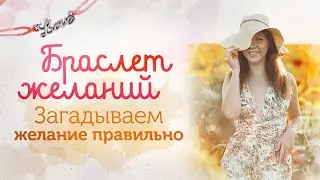 Браслет желаний. Как правильно загадать желание, чтобы оно осуществилось?