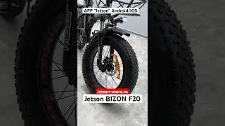 Электровелосипед Jetson Bizon F20 #jetson #электровелосипед #show #bizonf20