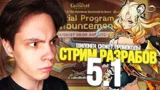 ШИЛОНЕН, ПРОДОЛЖЕНИЕ СЮЖЕТА, КАПИТАНО, БАННЕРЫ | Genshin Impact 5.1 Стрим Разработчиков Реакция