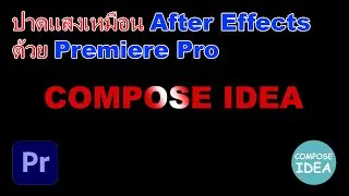 ปาดแสงเหมือน After Effects ด้วย Premiere Pro