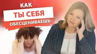 Mistakes that make you not appreciated by others. How do you devalue yourself. Elena Sur +