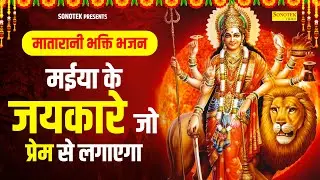 मातारानी भक्ति भजन | मईया के जयकारे जो प्रेम से लगाएगा | Maiya Ke Jaikare | Nonstop Best Mata Bhajan