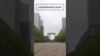 Современный Париж