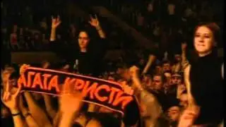 Агата Кристи - Как на войне (15 лет)