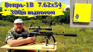 Вепрь-1В (7.62х54)  - стрельба выносом по сетке на 300м / Меняем прицел - улучшаем результат!