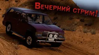 Вечерний стрим!